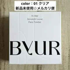 新品☆ BYUR セラムフィット ルースパウダー 01 クリア 10g 本品