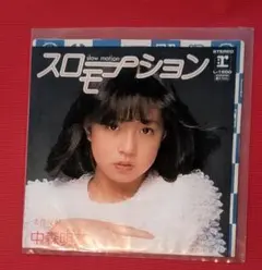 中森明菜 スローモーション L-1600 - メルカリ