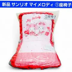 新品 サンリオ マイメロディ ①座椅子