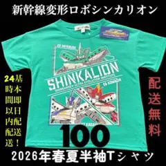 【配送無料】新品「新幹線変形ロボシンカリオン」グリーン 半袖Tシャツ 100cmのサムネイル