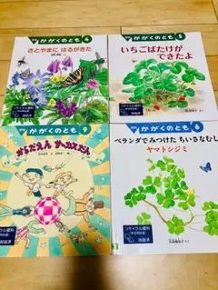 かがくのとも 絵本セット 　4冊