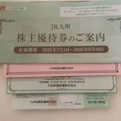 九州旅客鉄道株式会社優待券　JR九州