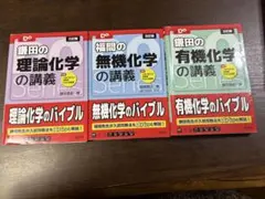 鎌田の理論化学、福間の無機化学、鎌田の有機化学3冊セット