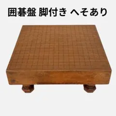 囲碁盤 脚付き へそ付き 厚さ約14cm - メルカリ