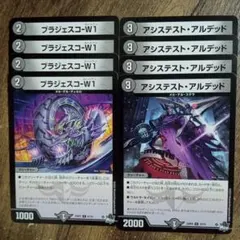 ブラジェスコW1　アシステストアルデッド　③