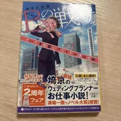 Bの戦場 さいたま新都心ブライダル課の攻防