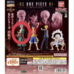 【ガチャガチャ】HG ONE PIECE 01ロロノア・ゾア