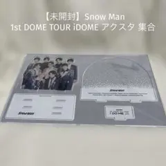 【未開封】Snow Man 1stDOMETOUR iDOME アクスタ 集合