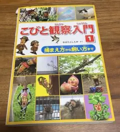 こびと観察入門 1 捕まえ方から飼い方まで