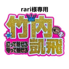 rari様