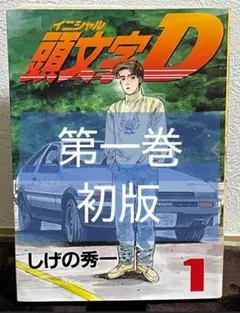 頭文字D 1巻 初版　しげの秀一 ヤンマガKC 頭文字D 1巻 しげの秀一 ヤンマガKC【初版】 - メルカリ
