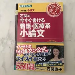 石関の今すぐ書ける看護・医療系小論文