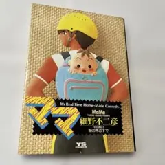 ママ　細野不二彦　VOLUME 2