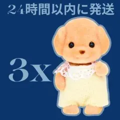 シルバニアファミリー・まとめ売り・トイプードルの赤ちゃん・3 体セット
