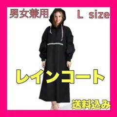 レインコート 男女兼用 【ブラック】雨具 カッパ　Lサイズ