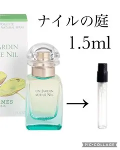 エルメス　ナイルの庭　1.5ml お試し下さい！