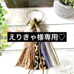 えりきゃ様専用♡