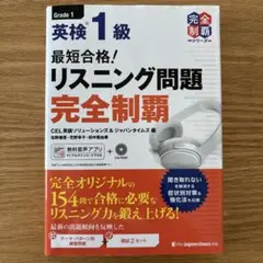 最短合格!英検1級リスニング問題完全制覇