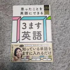 思ったことを英語にできる 3ます英語