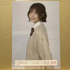 櫻坂46 スタイリング制服 生写真 大沼晶保 チュウ