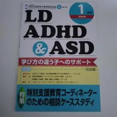 LD ADHD & ASD 2026年1月号　一読のみ