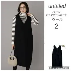 untitled vネック ウールジャンパースカート 2 ブラック　手洗い