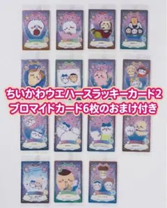 ちいかわウェハースラッキーカード2 15枚　 おまけ付き