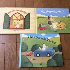 バムとケロのにちようび　そらのたび　おかいもの　3冊セット