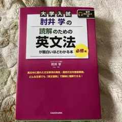 大学入試 肘井学の 読解のための英文法が面白いほどわかる本 必修編 音声ダウン…