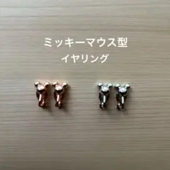 【東京ディズニーリゾート】ミッキーマウス型イヤリング　2個