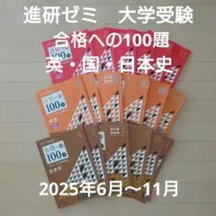 進研ゼミ大学受験講座、合格への100題、英語、国語、日本史 2026年最新】進研ゼミ合格への100題の人気アイテム - メルカリ