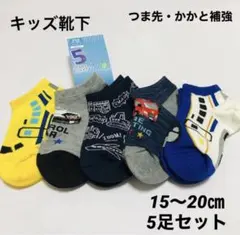 キッズ　靴下　15〜20㎝　5足セット　働く車　電車　飛行機　男の子向け　綿混