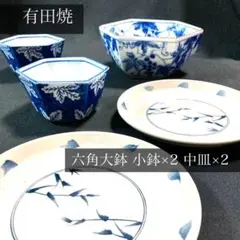 【 有田焼 】六角鉢とお皿のセット