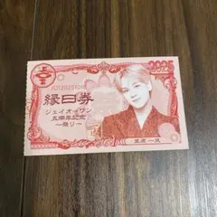 JO1 5th Anniversary ～祭り～ 縁日券 18日 半券 豆原一成