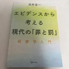 エビデンスから考える現代の「罪と罰」