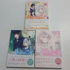 針子の乙女. 1〜3