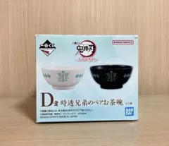 一番くじ「鬼滅の刃〜ふめつのきずな〜」 D賞「時透兄弟のペアお茶碗」