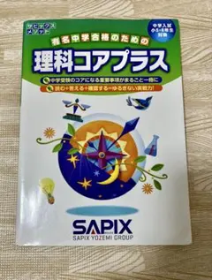 2026年最新】SAPIX、コア、理科、コアプラスの人気アイテム - メルカリ