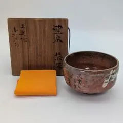 真作保証 高橋楽斎 自作 信楽茶碗 信楽焼 伝統工芸士 コレクター放出品