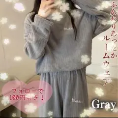 もこもこ ルームウェア 上下セット 縦 伸縮性裏起毛保温 ボアパジャマ グレー