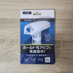【新品・未開封】PS5用シリコンカバー ホワイト