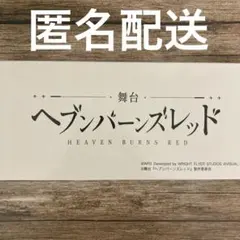 舞台 ヘブンバーンズレッド ヘブバン ペーパーナイフ 値下げしました