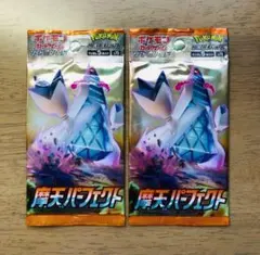 【最安値】摩天パーフェクト 新品未開封２パックセット 極美品 ポケモンカード