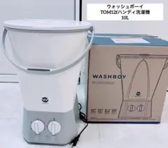 【美品】ウォッシュボーイ TOM12fハンディ洗濯機 10L 抗菌機能　ホワイトのサムネイル