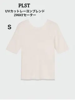 【新品・未使用】PLST　UVカットレーヨンブレンド2WAYセーター