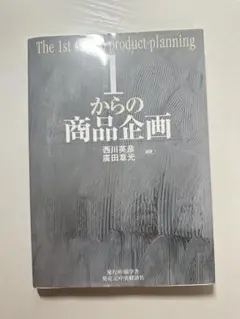 1からの商品企画