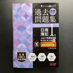 2026年最新】日商簿記1級 過去問題集の人気アイテム - メルカリ