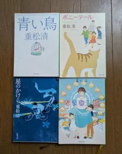 小説4冊セット　重松清　ポニーテールその他