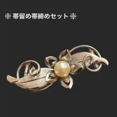 ❇︎上品パール調 帯留め 帯締めセット フラワー彫金風 美品 和装小物❇︎