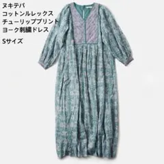 ヌキテパ コットンルレックスチューリッププリントヨーク刺繍ドレス Sサイズ